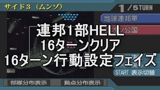 脅威V 連邦１部ヘル16ターンクリア16ターン行動設定フェイズ アクシズの脅威V ギレンの野望