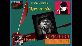 Ж. Сименон. Цена головы (1) - чит. Александр Водяной