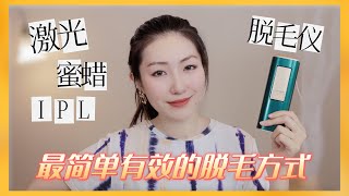 美容师告诉你最省钱有效的脱毛方法!!! Laser or IPL Hair Removal?? ULIKE蓝宝石冰点脱毛仪实测