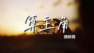 陳柯霓 - 算主角「我已經搞不懂什麼是你想要 只是不能夠讓你的眼淚掉」【動態歌詞/PinyinLyrics】#陳柯霓 #算主角 #熱門歌曲  #動態歌詞 #lyrics