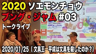 ソエモンチョウ ブング・ジャム #03（後編2・ 文具王　平成は文具を殺したのか？「文房具の30年とこれから」）【文具のとびら】#180【ブングジャム・トークライブ】