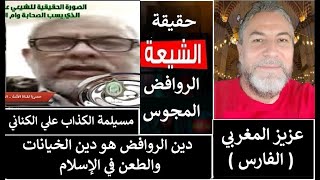 عودة مسيلمة الكذاب (علي الكناني) الدجال بطل الروافض يتلقى شر هزيمة