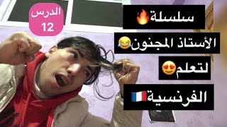 سلسلة🔥تعلم الفرنسية🇫🇷مع الأستاذ المجنون😂الدرس 12