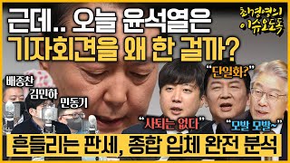 [최경영의 이슈오도독_104회] 근데.. 오늘 윤석열은 기자회견을 왜 한걸까? -배종찬 소장(인사이트K), 김민하 시사평론가, 민동기 기자｜KBS 220105 방송