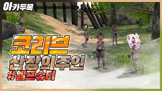 [마비노기] 엘프 슈터,궁수로 로드미션 돌아보았습니다