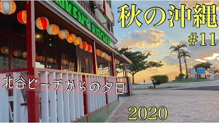 【沖縄旅行#11】北谷サンセットビーチ　夕日が見れたリンケンズキッチン/GoToトラベル　熟年夫婦の旅