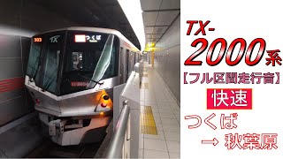 【鉄道走行音】TX-2000系2654F つくば→秋葉原 快速 秋葉原行