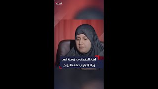 ابنة زعيم تنظيم داعش أميمة أبو بكر البغدادي: والدتي كانت ترفض زواجي في سن الـ 12