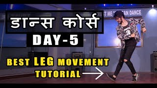 Dance Course ( डांस कोर्स ) Day 5 | सीखिए Best Dance Leg Movement | Step[ By Step हिंदी में
