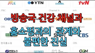 방송국 건강 채널과, 건강식품, 홈쇼핑과의 관계 진실을 알려 드립니다