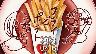 2024年2月16日（金）　フライ”ど”ポテト　By　栗谷昌宏　山本めぐみ　and　ばんば魂　By　栗谷昌宏　杉山悦子