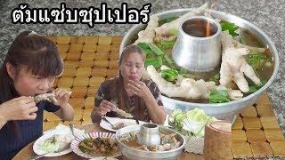 ต้มแซ่บซุปเปอร์หม้อไฟ แบบ ไม่ให้คาว และ เป็นเมือก / ต้มแซ่บ /อาหารไทย