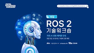 [ROS 2] 16강 Action 프로그래밍 - python | 강의 : Roadbalance.com 김수영 대표