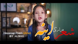 New Hazaragi Poem (Aina) By Alsoo شعر هزارگی (آینه) از السو | #هزارگی #poem #memproduction