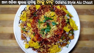 ଓଡ଼ିଶା ଷ୍ଟାଇଲ୍ ସ୍ଵାଦିଷ୍ଟ ଆଳୁ ଚାଟ୍/ Odisha Style Alu Chaat Recipe| Chat Recipe in Odia