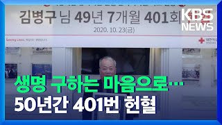 50년 동안 401번…헌혈 신기록 세운 70대 / KBS  2021.12.06.