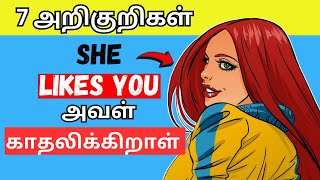 7 அறிகுறிகள் அவள் உன்னை காதலிக்கிறாள்  | psychology tamil