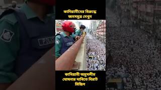 কাদিয়ানীদের অমুসলিম ঘোষনায় গনজোয়ার দেখুন #viralshots #shorts #youtubeshorts