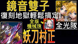 【神魔之塔】[地獄級]「武者的執念」鏡音雙子好久不見，全光成就輕鬆解！（全光隊）（附開技字幕）（妖刀村正地獄級）