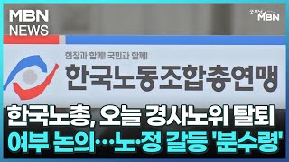 한국노총, 오늘 경사노위 탈퇴 여부 논의…노·정 갈등 '분수령' [굿모닝 MBN]