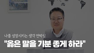 옳은 말을 기분 좋게 하라. 이동규 교수의 - 생각의 차이가 일류를 만든다. 中에서