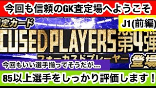 【Jクラ】#281 フォーカスド第4弾が登場！！今回も素晴らしい選手たちが登場しているので期待も高まりますね！85以上の選手を1人ずつ評価していきます！【J1編(前編)】