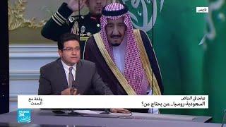 السعودية - روسيا.. من يحتاج من؟