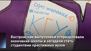 Костромские выпускники отпраздновали окончание школы и загадали стать студентами престижных вузов