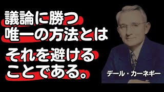 デール・カーネギーの名言から学ぶ｜人生をより良いものに導く言葉11選