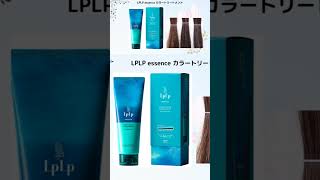 ルプルプ　白髪を活かす簡単なカラートリートメント。話題の商品をご紹介中　#ルプルプ #lplp #カラートリートメント #白髪ぼかし #hair #haircare