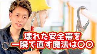 [禁断情報]安全帯を一瞬で治す裏技公開