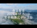 【每日聖言】2024年11月3日 星期日（甘天霖神父講道）