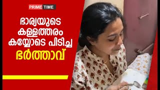 ഭാര്യയുടെ കള്ളത്തരം കയ്യോടെ പിടിച്ച ഭർത്താവ്| Funny moments with husband and wife