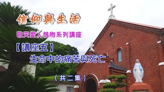 「敬天愛人惜物 系列專題講座」~~生命中的痛苦與死亡 (下)｜黎建球 教授