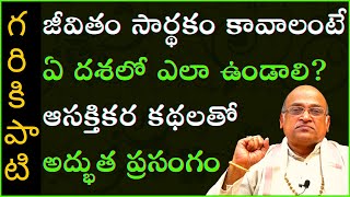 జీవితం సార్థకం కావాలంటే ఏ దశలో ఎలా ఉండాలి? ఆసక్తికర ప్రసంగం | Garikapati Narasimha Rao Latest Speech