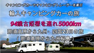 輸入キャンピングカーの旅　キャンピングカーでキャンピングトレーラーを牽引（HymerSterLine+Adria）94歳古姫様を連れて、那須高原から九州・四国の旅　2021年10月　5000kM　前編