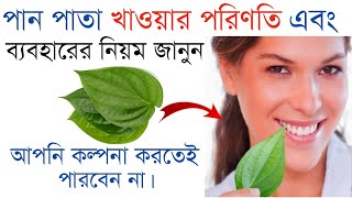 পান খেলে কি হয়-পান পাতা ব্যবহারের নিয়ম-Pan Pata Khele Ki hoy-পান পাতার উপকারিতা-Pan Pata upokarita