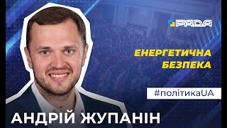 Народний депутат Андрій Жупанін про перспективи української газотранспортної системи