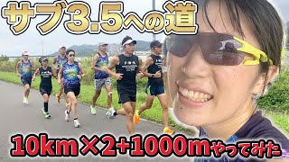 【めざせサブ3.5の道】10月に向けて10km×2+1000mでレースペースで走ってみた【らん子練】