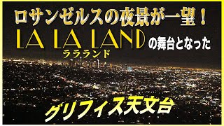 【LA旅行#5】ララランドのロケ地！グリフィス天文台が絶景すぎた！【ロサンゼルス観光🇺🇸】