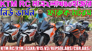 KTM RC মাত্র২লাখ৪০হাজার honda cbr মাত্র ৩লাখ ৩০হাজার আর ওয়ান ফাইভ মাত্র ৩ লাখ২০হাজার Used bike