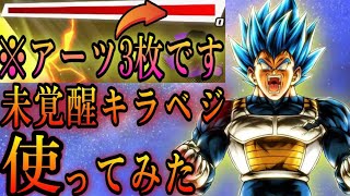 『未』覚醒キラベジを使ってみたらまさかの大活躍⁉️【ドラゴンボールレジェンズ】