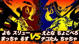 【第1戦目】最強48人による日本東西烏賊祭！SplatoonTopPlayers主催【スプラトゥーン２/Splatoon2】