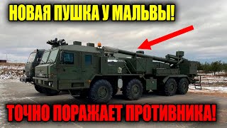 САУ 'Мальва' с новой пушкой: Ударная мощь, которой нет равных!