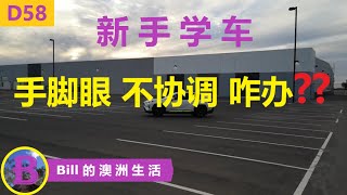 开车如何开八字 | 新手学车 手脚眼 不协调 如何解决??