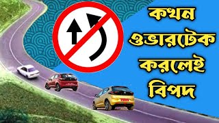 কোথায় ভুলেও ওভারটেক করবেন না || careful || Don't forget where to overtake || driving class BD