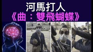 【東張西望何伯】河馬之亂31～何太情緒失控！何伯呐喊助威！被襲女子腦部有瘀血⁉️《曲：雙飛蝴蝶》