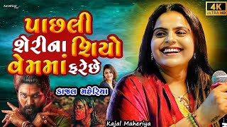 Kajal Maheriya પાસલી શેરીના શિયો વેમમો ફરેછે Kehri New Gujarati Trending Song2025 Live Garba Program