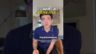 什么样的男人很喜欢为女人付出 #挽回 #熱門 #情感