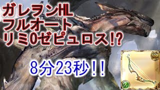 【グラブル】ガレヲンHLフルオート　ゼピュロス編成【ヘラクレス】